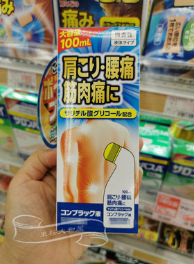 日本涂抹液肩肌筋肉劳损疲劳腰酸胀痛涂抹液