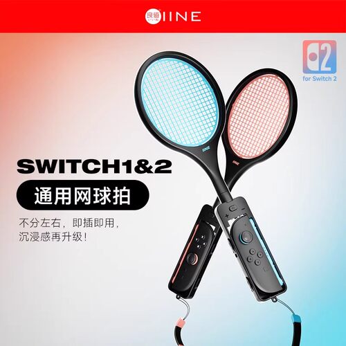 良值任天堂switch2马里奥网球拍ns2代体感游戏Switch手柄握把配件