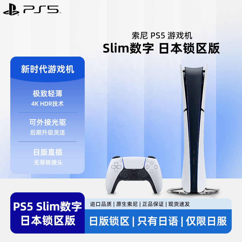 Sony索尼日版PS5 Slim数字锁区版PlayStation家用游戏机