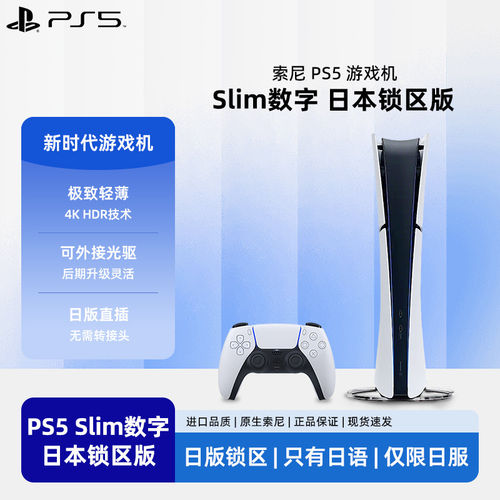 Sony索尼日版PS5 Slim数字锁区版PlayStation家用游戏机