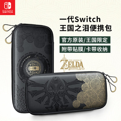 任天堂Switch 塞尔达王国之泪原装便携收纳包1代防摔游戏机配件