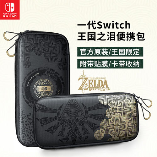 任天堂Switch 塞尔达王国之泪原装便携收纳包1代防摔游戏机配件