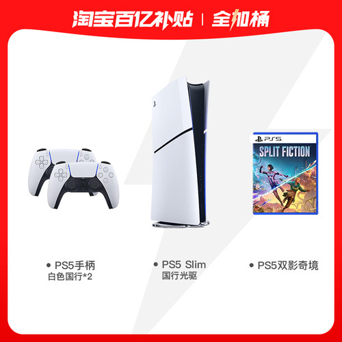 索尼PS5 Slim国行光驱版全加桶套餐多人家用娱乐超高清蓝光游戏机