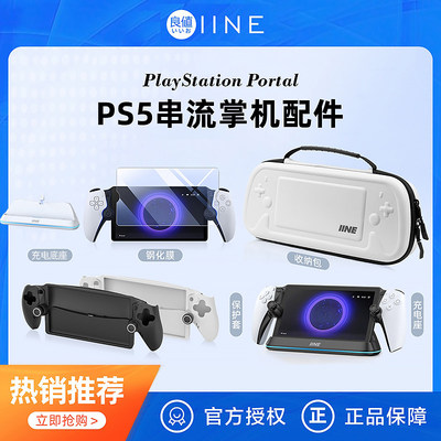 良值索尼PS5 Portal串流掌机充电座收纳包保护套钢化膜摇杆帽配件