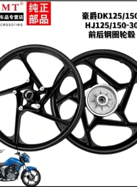 适用豪爵摩托车DK125/150S HJ125/150-30A/C/D/F前后钢圈轮毂铝轮