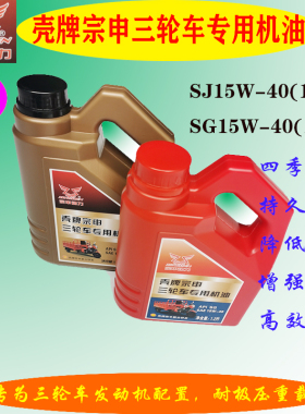 壳牌宗申三轮车专用机油SJ级15W-40大运三轮摩托车四季通用润滑油