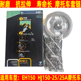 适用豪爵EH150 25A摩托车套链齿轮链条牙盘大小飞轮键盘 HJ150