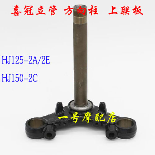 HJ125-2E方向柱/HJ125-2A/HJ150-2C下联板 方向柱上联板立管HJ125 - 封面