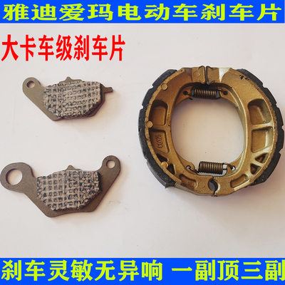 雅迪爱玛专用高端刹车片