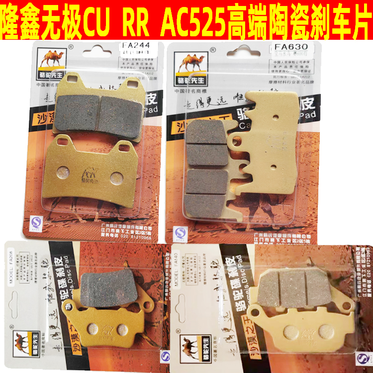 适用隆鑫无极CU525 RR525 AC525  500R/DS摩托车陶瓷碟刹片刹车皮