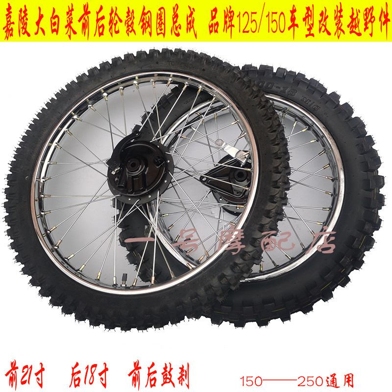 嘉陵大白菜越野摩托车轮圈轮毂前21后18钢圈宗申GY125/150改装圈