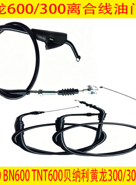 适用贝纳利黄龙300/302/600BJ600 BN600 TNT600600GS离合线油门线