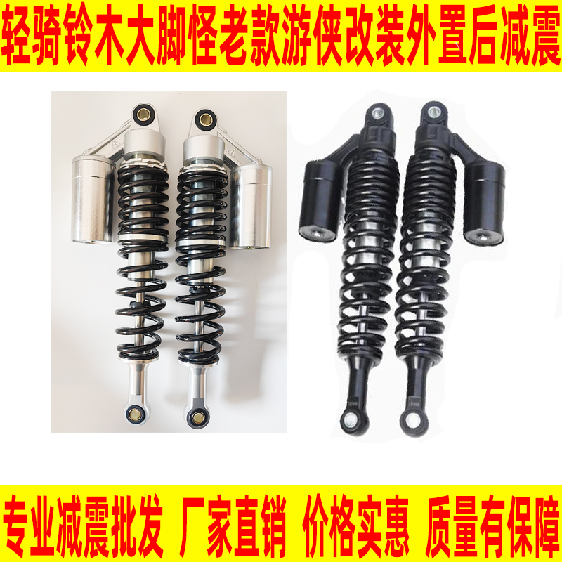 轻骑大脚怪改装外置气囊后减震器复古摩托车鑫源铁甲轻骑游侠减震