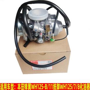 适用于五羊本田摩托车CBF125锋翼WH125-B/11统御WH125-7/8化油器