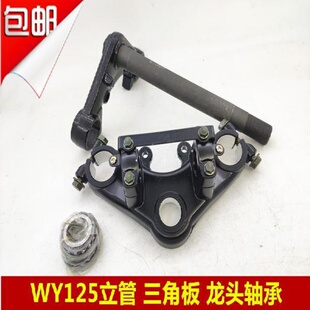 摩托车立管方向柱WY125HJ125CG125改装越野摩托车上联板