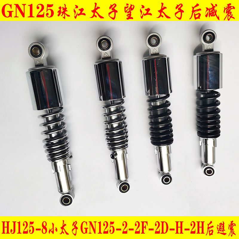 GN125望江太子HJ125摩托车后减震