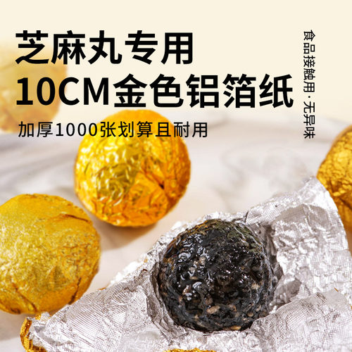黑芝麻丸包装纸金色锡纸食品级