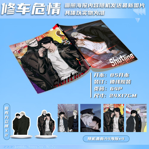 修车危情周边二次元画册集同款大礼包亚克力立牌高清海报生日礼物