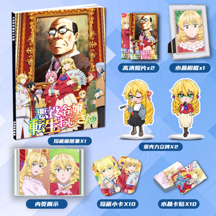 大叔转生恶役大小姐动画周边画册集大礼包立牌小卡水晶相框卡贴