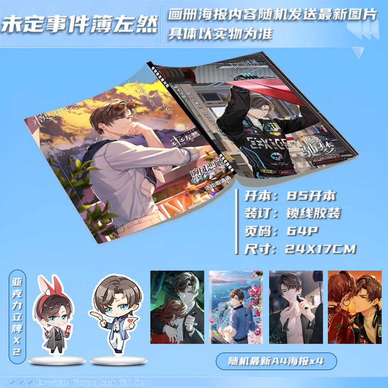 未定事件簿左然周边二次元画册图集同款大礼包亚克力立牌高清海报图片