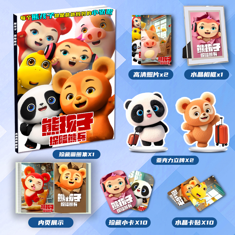 熊孩子探险熊兵周边画册集二次元大礼包立牌小卡水晶相框卡贴照片