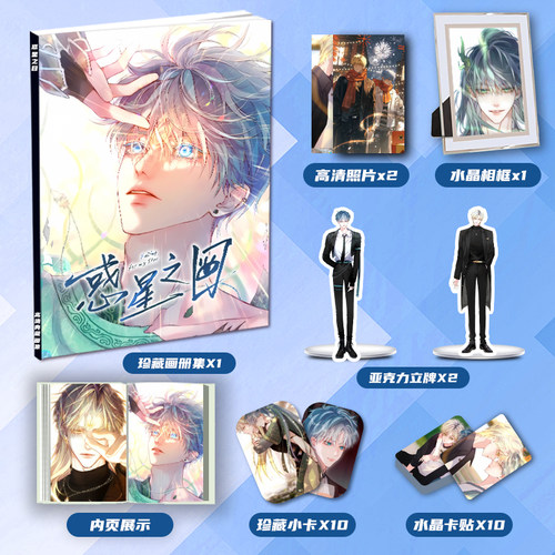 漫画惑星之目周边画册画集二次元大礼包立牌小卡水晶相框卡贴照片