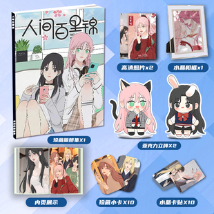 人间百里锦周边画册集二次元大礼包亚克力立牌小卡相框卡贴照片