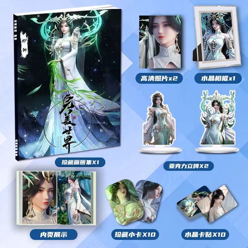 完美世界柳神动漫周边画册画集二次元大礼包小卡相框立牌卡贴照片