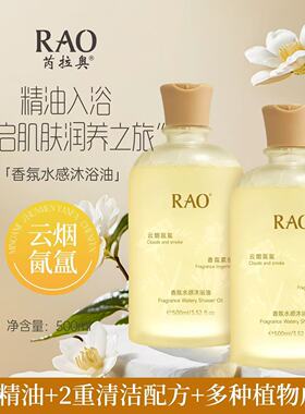 RAO芮拉奥香氛水感沐浴油