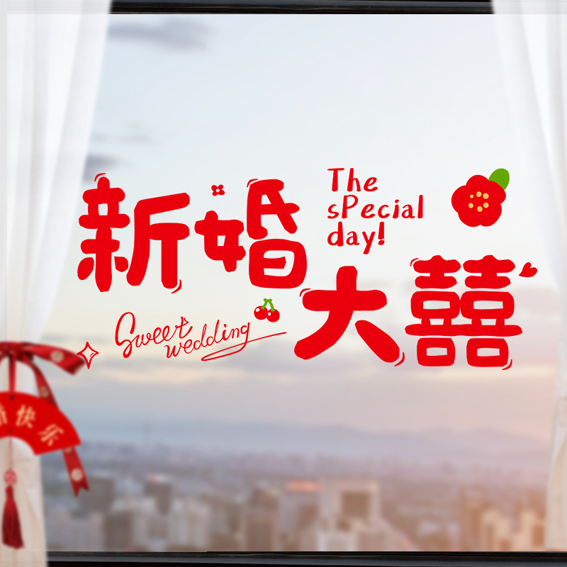 静电贴结婚专用喜字贴纸婚房装饰婚礼窗花粘玻璃窗贴婚庆用品大全