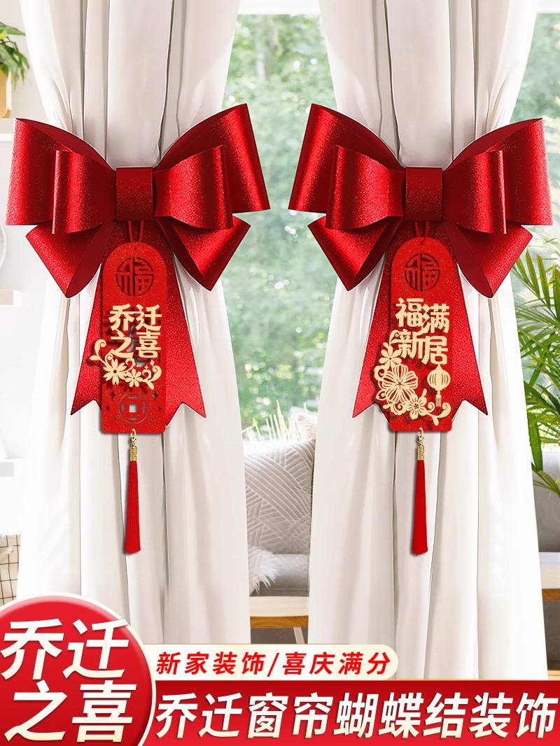 千禧良缘乔迁之喜窗帘蝴蝶结挂件