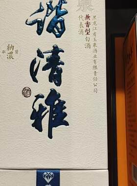 玉泉清雅人和度浓酱兼香型白酒