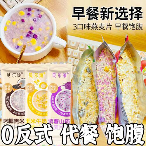 牛奶燕麦片紫薯黑米粗粮营养冲泡早餐即食学生宿舍饱腹办公室小袋
