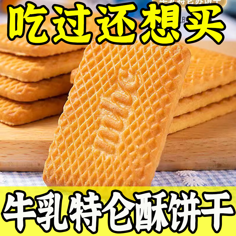 老式牛乳特仑酥饼干正品奶香味早餐解馋零食奶油酥性牛奶曲奇整箱