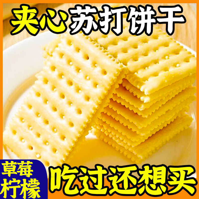 奶油夹心苏打饼干柠檬味碱性营养早餐解馋小零食好吃的宿舍囤货