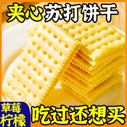 【0反式脂肪酸】夹心苏打饼干清新柠檬味草莓味酥脆零食整箱批发
