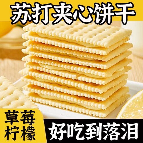 奶油夹心苏打饼干零食代餐早餐梳打零食柠檬味老式饼干整箱批发