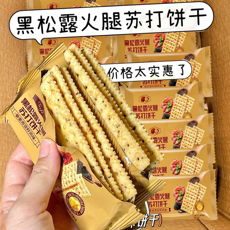 黑松露火腿苏打饼干藜麦奇亚籽海盐咸味饼干粗粮解馋小零食一整箱