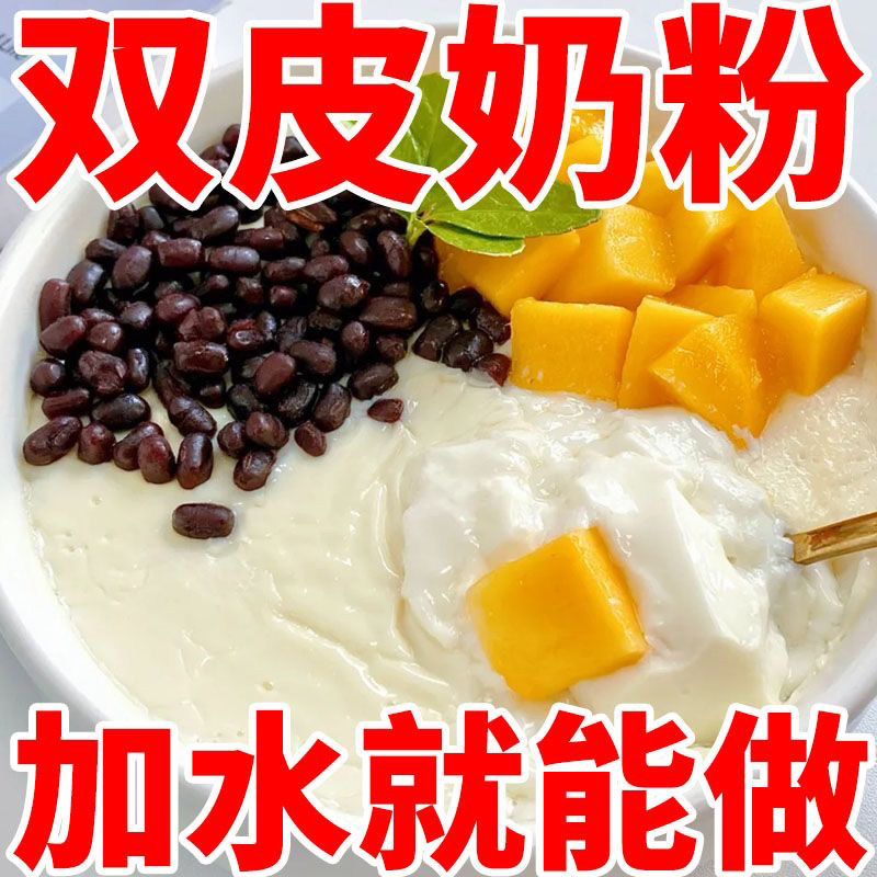 正宗双皮奶粉港式商用姜汁撞奶布丁家用奶茶甜品店专用水果奶冻图片
