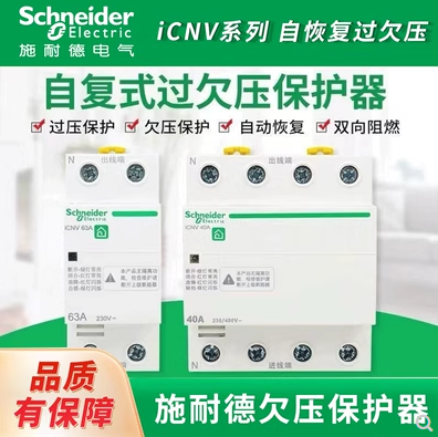 ICNV自复式欠压保护器施耐德