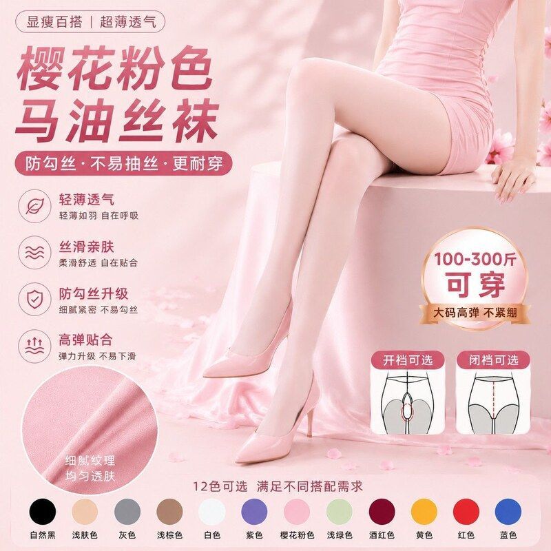 糖果色超薄马油丝袜防勾丝高弹