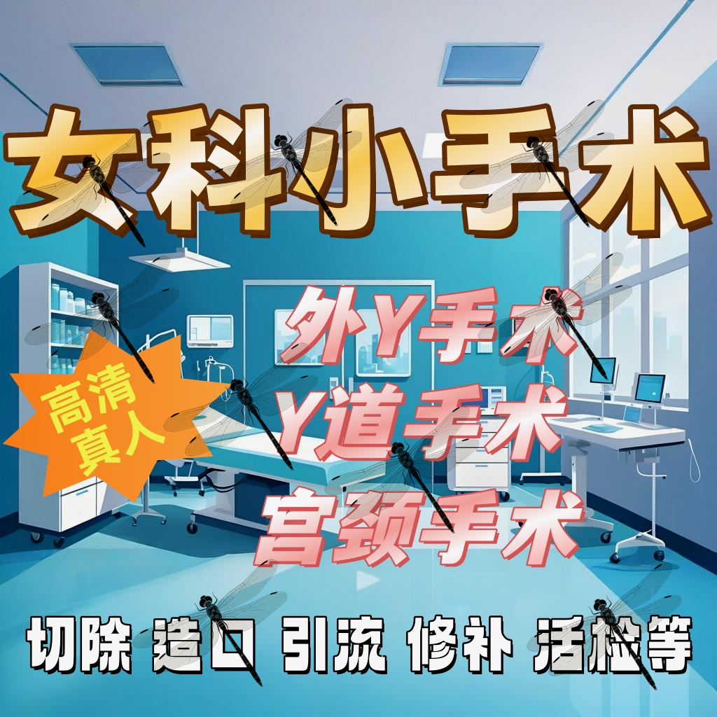 女科医生常用小手术女性手术视频外阴阴道切除修补引流扩张术合集