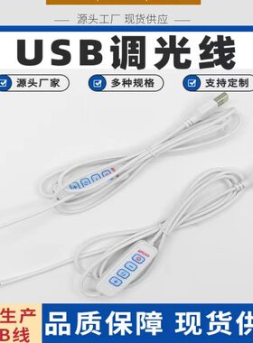 USB开关控制器三色调光电源线LED台灯环形灯补光灯调光调色开关线