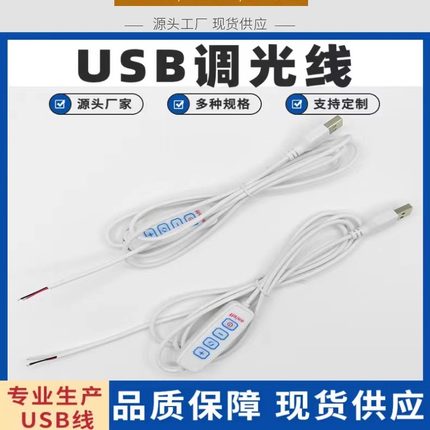 USB开关控制器三色调光电源线LED台灯环形灯补光灯调光调色开关线