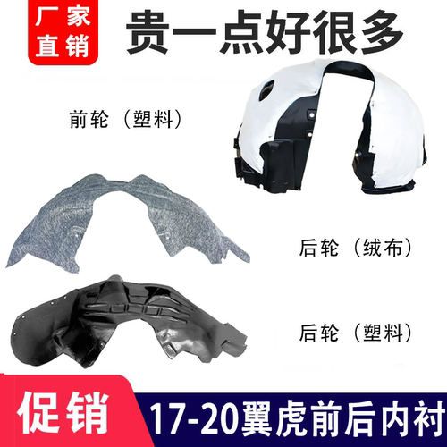 申通新翼虎叶子板内衬前后通用