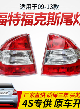 适用于福克斯尾灯半总成09- 13款三厢后尾灯壳专车专用经典福克斯