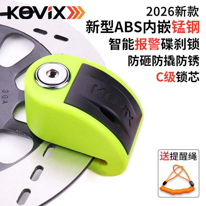 kovix电动车碟刹锁刹车盘专用防盗锁摩托车报警锁电瓶车自行车锁