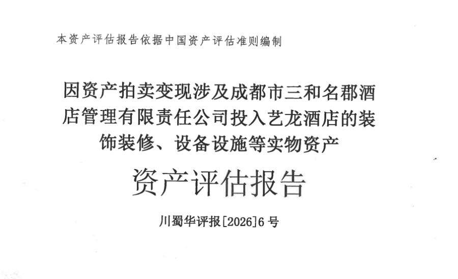 4月8日成都某公司投入艺龙酒店的装饰装修、设备设施等实物资产网络拍卖公告
