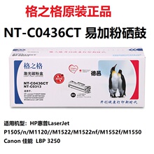 格之格NT-C0436CT易加粉 36A硒鼓 适用惠普CB436A P1505N M1522NF