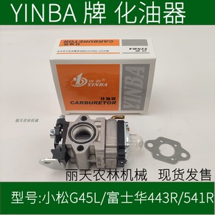 银霸小松G45L 541R二冲程汽油机地钻割草机化油器配件 富士华443R